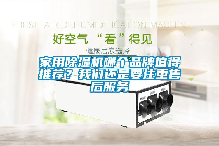 家用除濕機哪個品牌值得推薦？我們還是要注重售后服務