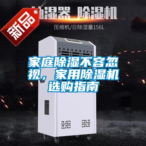 家庭除濕不容忽視，家用除濕機選購指南