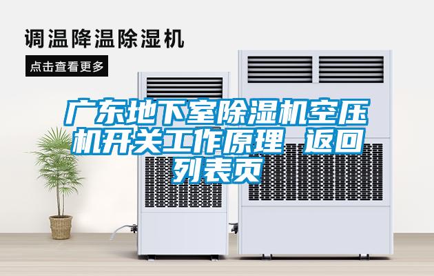 廣東地下室除濕機空壓機開關工作原理 返回列表頁