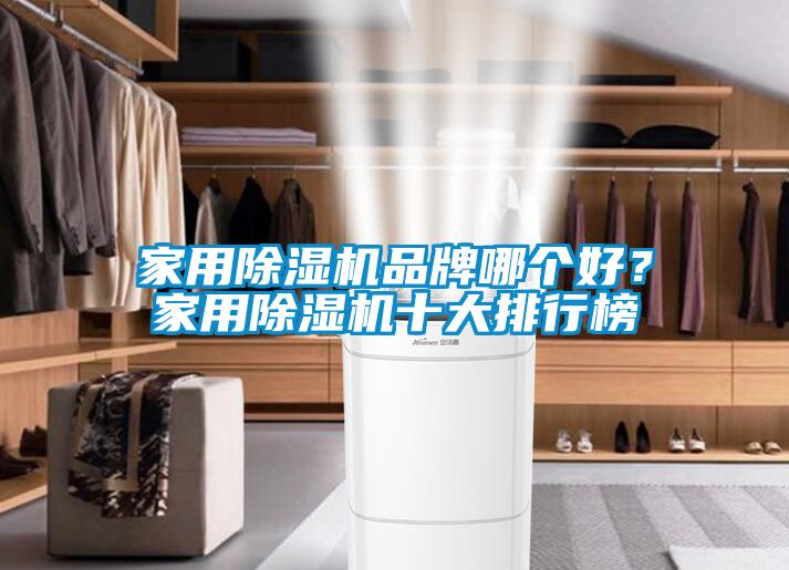 家用除濕機品牌哪個好？家用除濕機十大排行榜