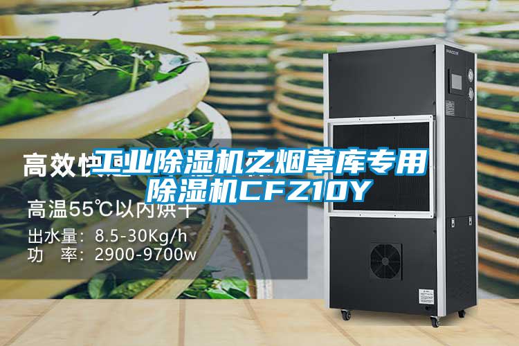 工業除濕機之煙草庫專用除濕機CFZ10Y