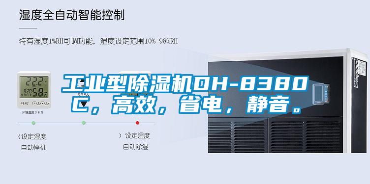 工業型除濕機DH-8380C，高效，省電，靜音。