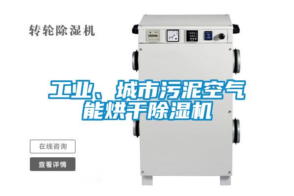 工業、城市污泥空氣能烘干除濕機