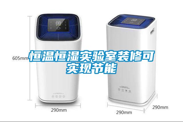 恒溫恒濕實驗室裝修可實現節能