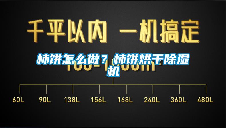 柿餅怎么做？柿餅烘干除濕機