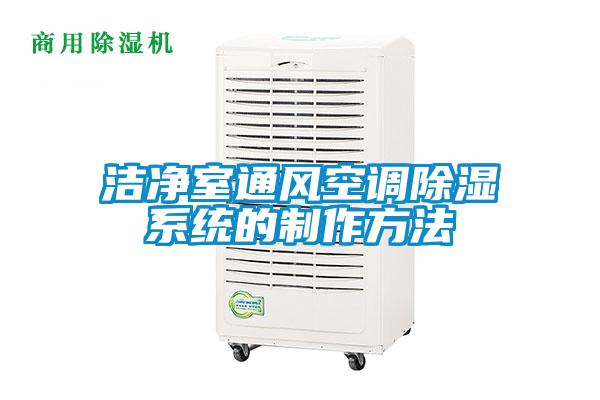 潔凈室通風空調除濕系統的制作方法