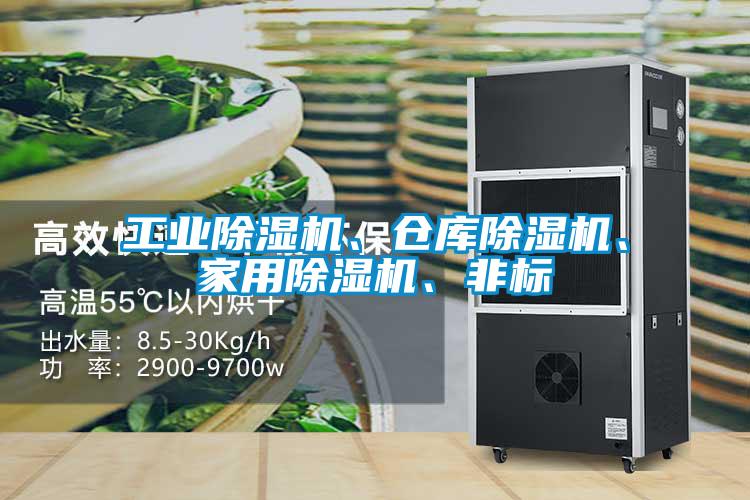 工業除濕機、倉庫除濕機、家用除濕機、非標
