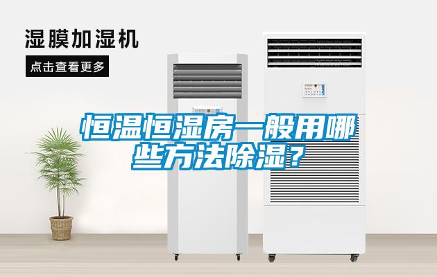 恒溫恒濕房一般用哪些方法除濕？