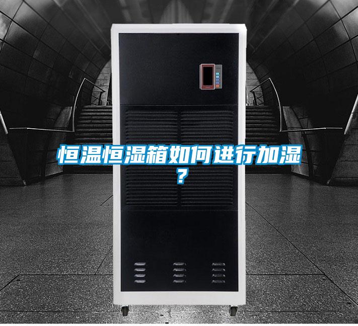 恒溫恒濕箱如何進行加濕？