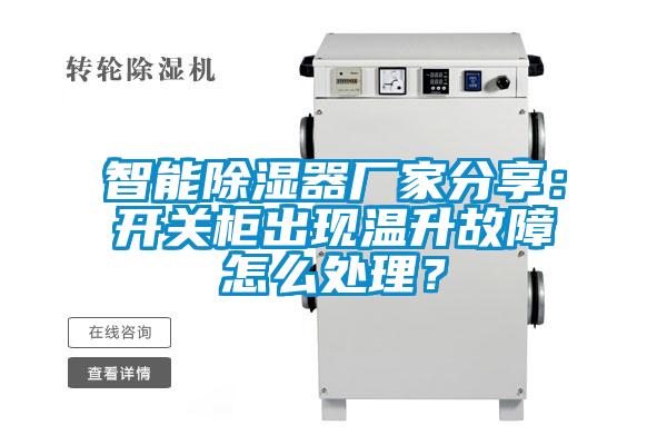 智能除濕器廠家分享：開關柜出現溫升故障怎么處理？