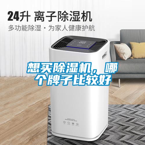 想買除濕機，哪個牌子比較好