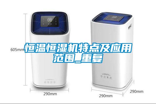 恒溫恒濕機特點及應用范圍_重復