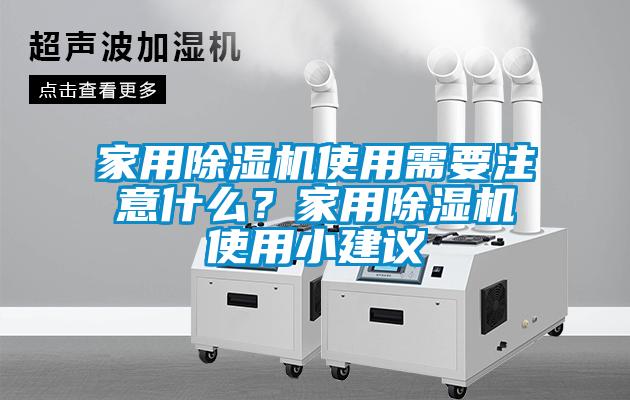 家用除濕機使用需要注意什么？家用除濕機使用小建議