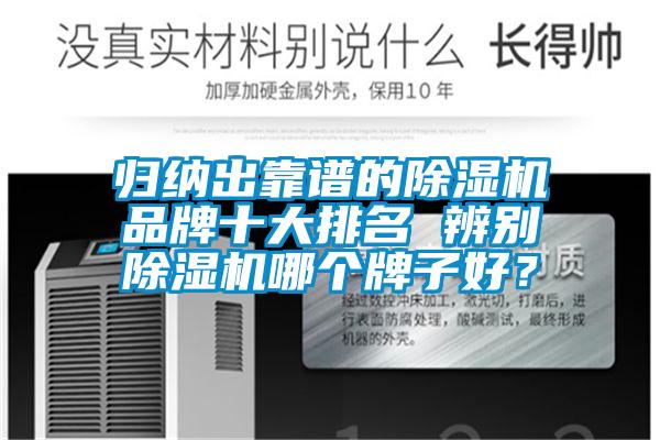 歸納出靠譜的除濕機品牌十大排名 辨別除濕機哪個牌子好？