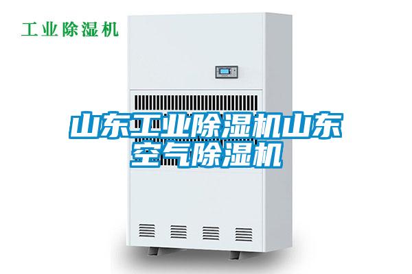 山東工業除濕機山東空氣除濕機