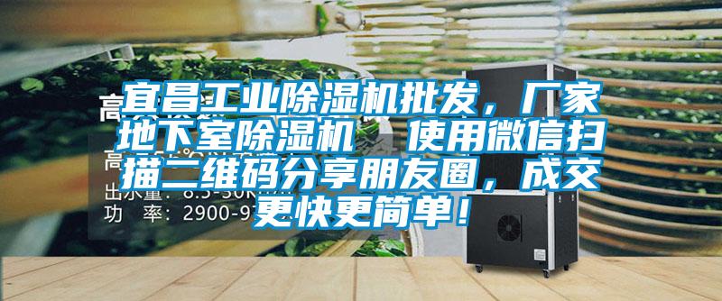 宜昌工業除濕機批發，廠家地下室除濕機  使用微信掃描二維碼分享朋友圈，成交更快更簡單！