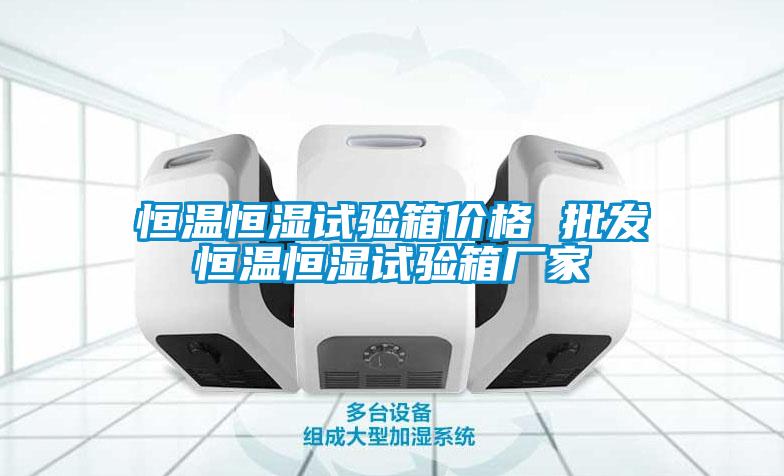 恒溫恒濕試驗箱價格 批發恒溫恒濕試驗箱廠家