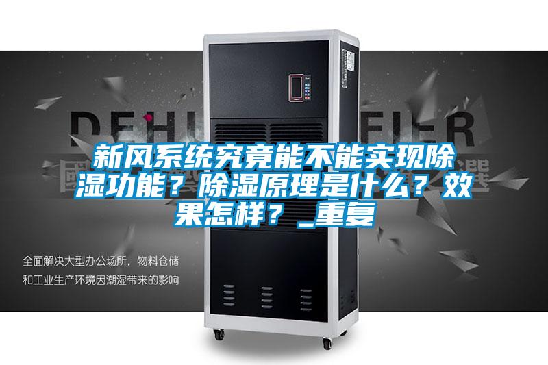新風系統究竟能不能實現除濕功能？除濕原理是什么？效果怎樣？_重復