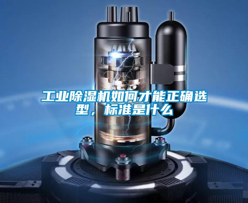 工業除濕機如何才能正確選型，標準是什么