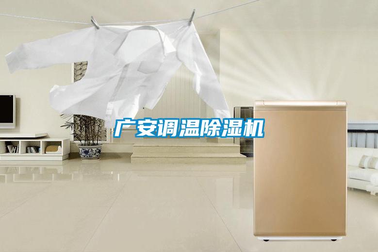廣安調溫除濕機