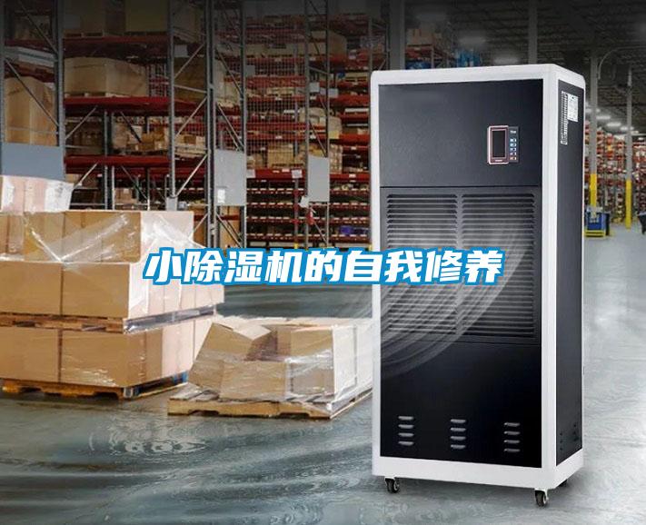 小除濕機的自我修養