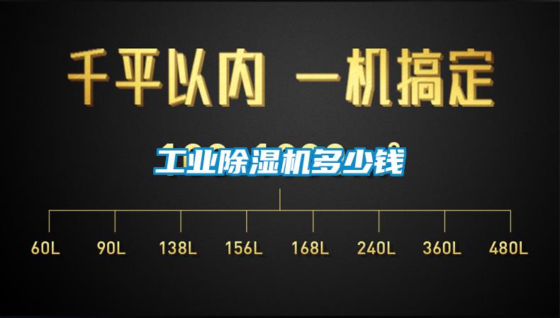 工業除濕機多少錢