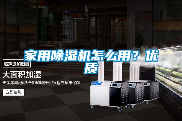 家用除濕機怎么用？優質