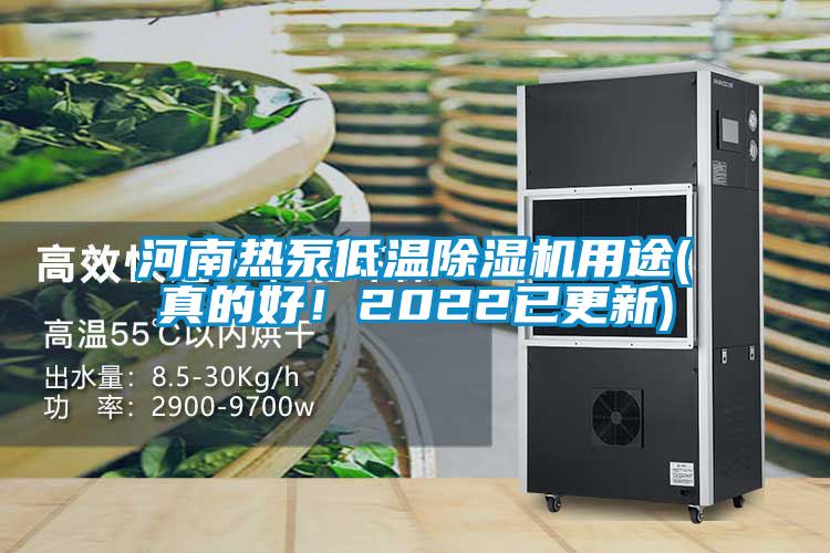 河南熱泵低溫除濕機用途(真的好！2022已更新)