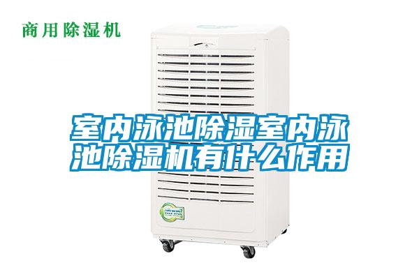 室內泳池除濕室內泳池除濕機有什么作用