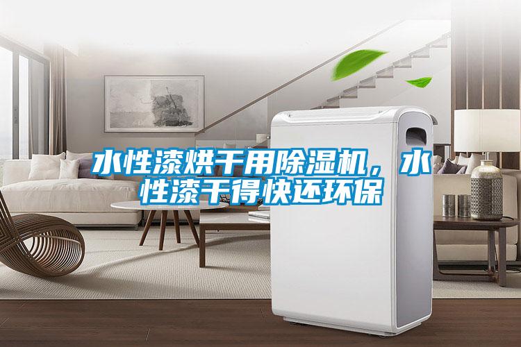 水性漆烘干用除濕機，水性漆干得快還環保