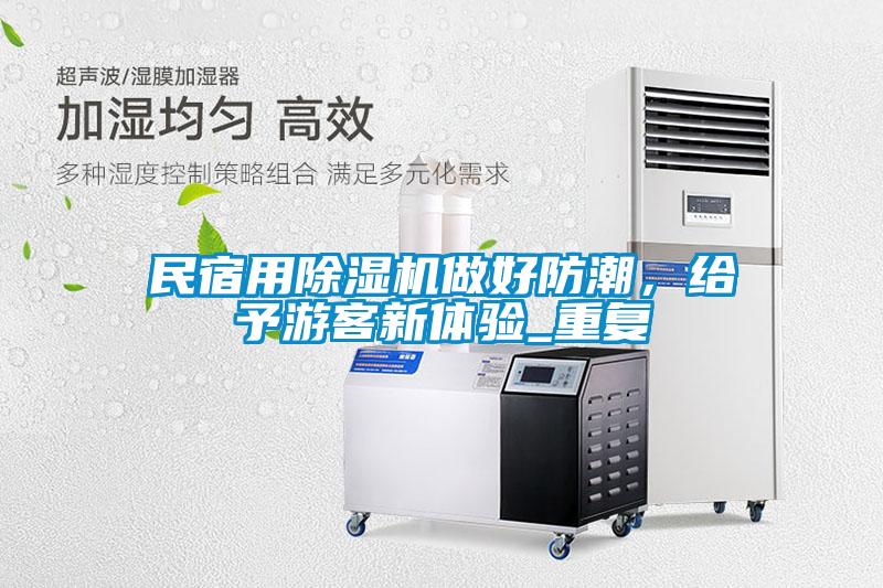 民宿用除濕機做好防潮，給予游客新體驗_重復