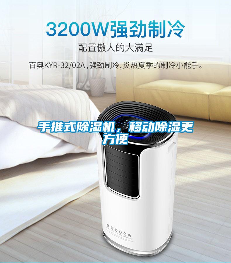 手推式除濕機，移動除濕更方便