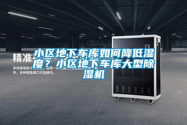 小區地下車庫如何降低濕度？小區地下車庫大型除濕機