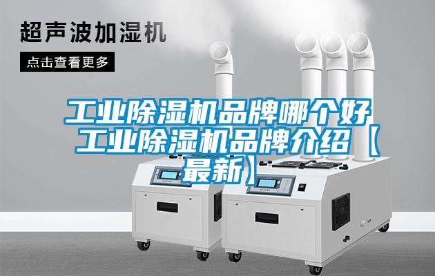 工業除濕機品牌哪個好 工業除濕機品牌介紹【最新】