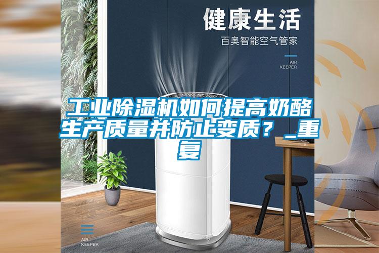 工業除濕機如何提高奶酪生產質量并防止變質？_重復