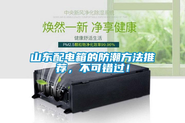 山東配電箱的防潮方法推薦，不可錯過！