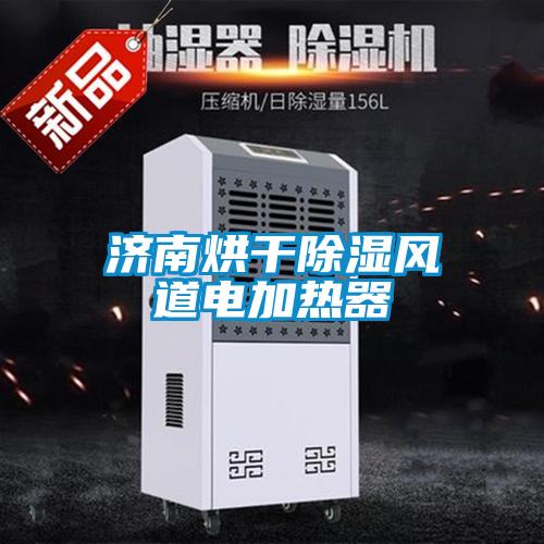 濟南烘干除濕風道電加熱器