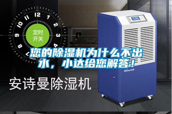 您的除濕機為什么不出水，小達給您解答！