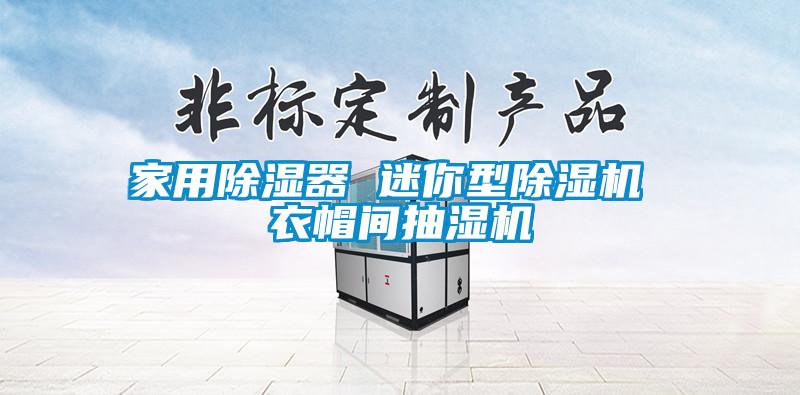 家用除濕器 迷你型除濕機 衣帽間抽濕機