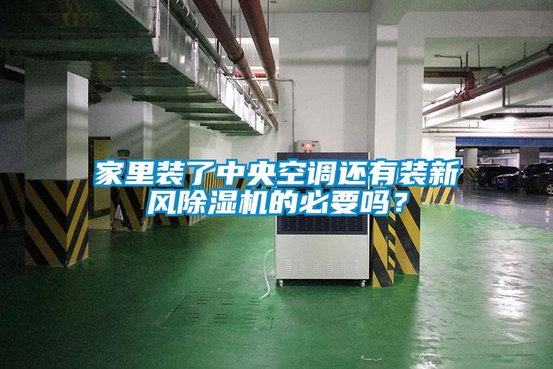 家里裝了中央空調還有裝新風除濕機的必要嗎？