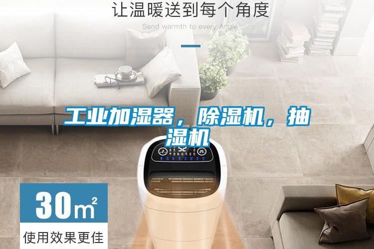 工業加濕器，除濕機，抽濕機