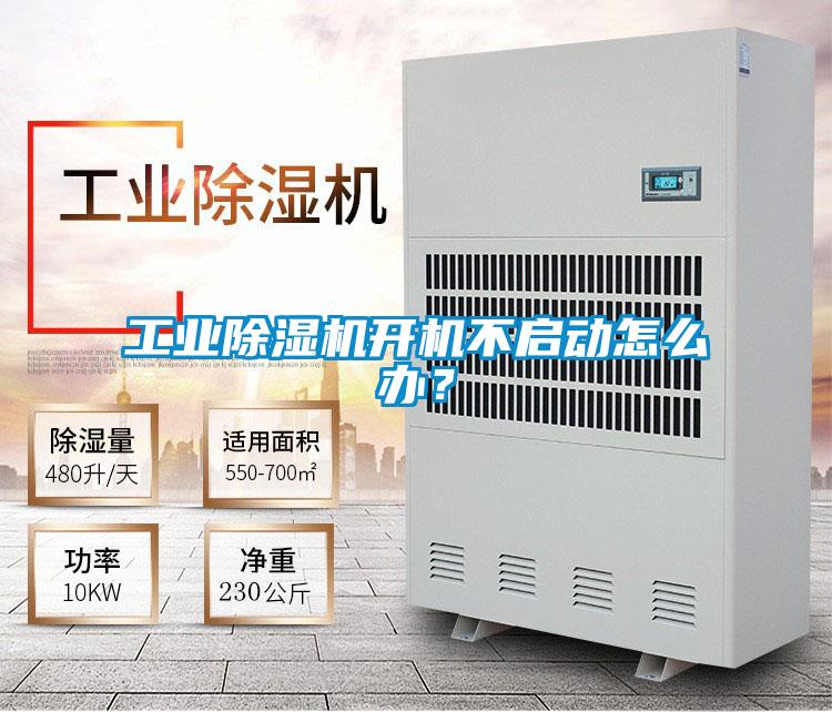 工業除濕機開機不啟動怎么辦？