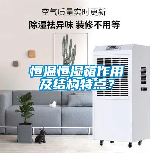 恒溫恒濕箱作用及結構特點？