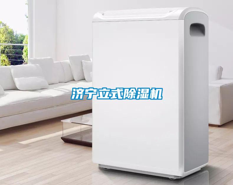 濟寧立式除濕機
