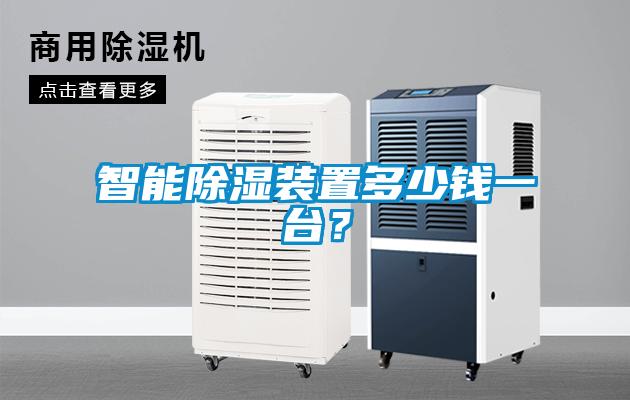 智能除濕裝置多少錢一臺？