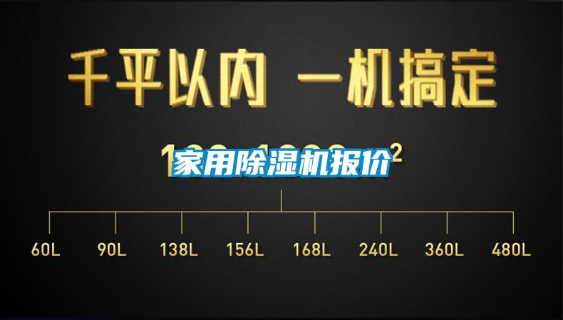 家用除濕機報價