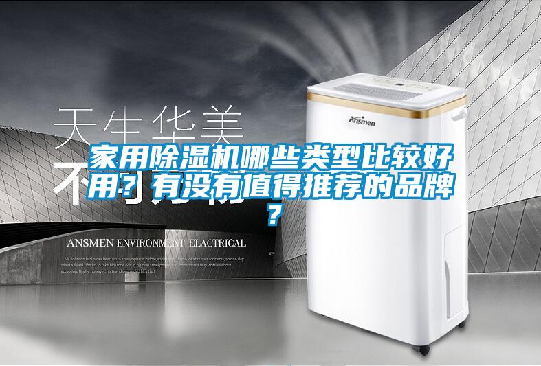 家用除濕機哪些類型比較好用？有沒有值得推薦的品牌？