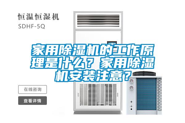 家用除濕機的工作原理是什么？家用除濕機安裝注意？