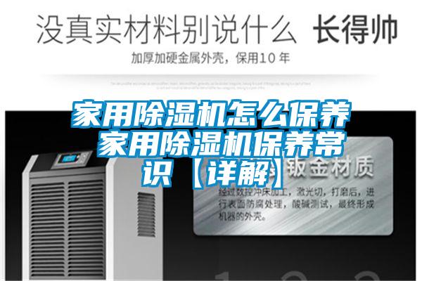 家用除濕機怎么保養 家用除濕機保養常識【詳解】
