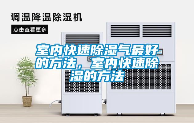 室內快速除濕氣最好的方法，室內快速除濕的方法